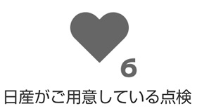 日産がご用意している点検6