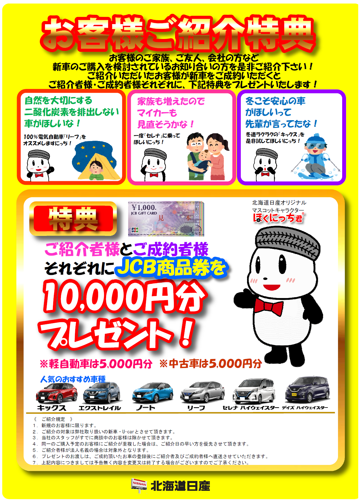 北海道日産自動車株式会社 お客様ご紹介特典