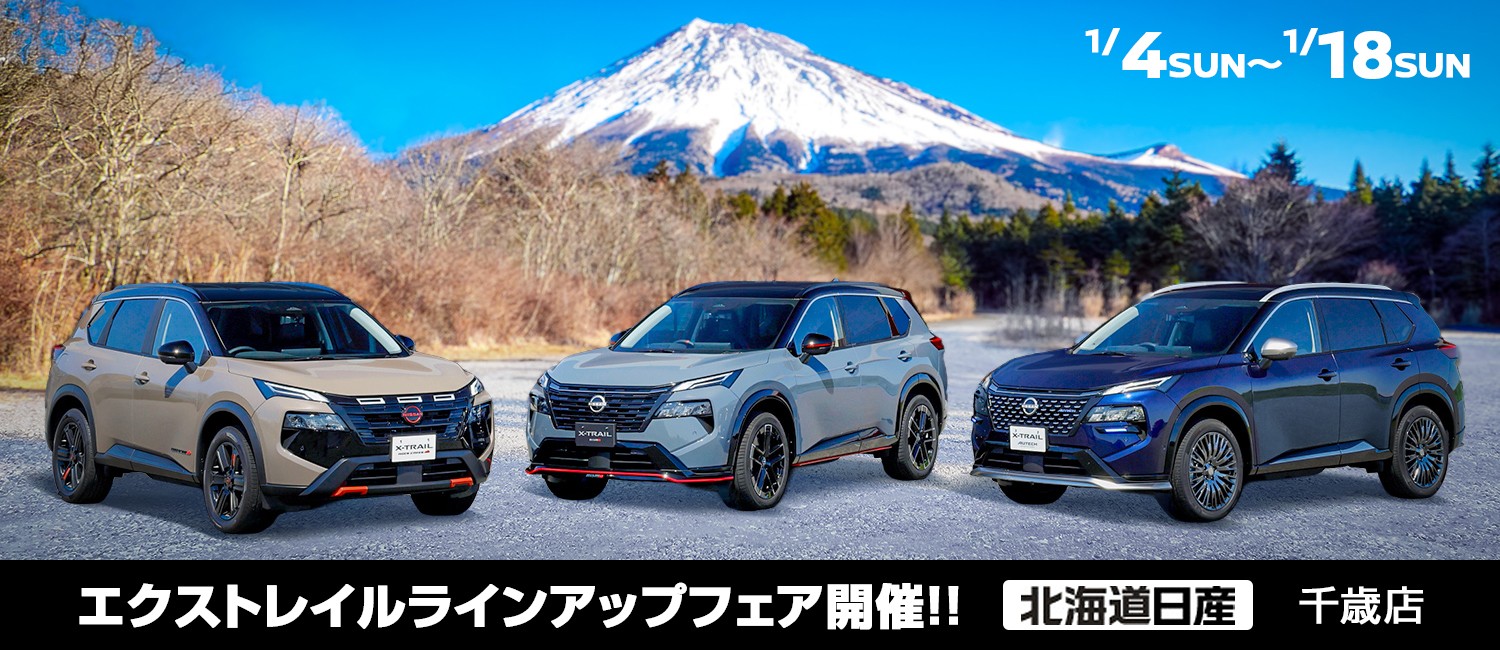 エクストレイルラインアップフェア