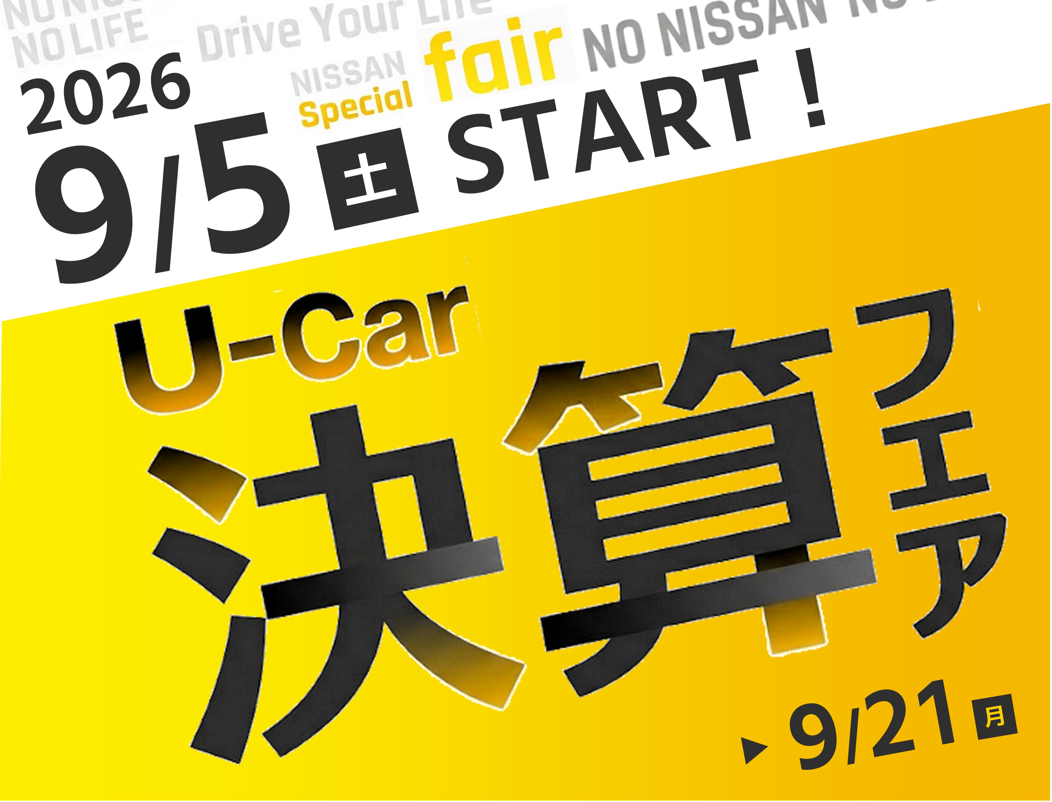 U-car決算フェア