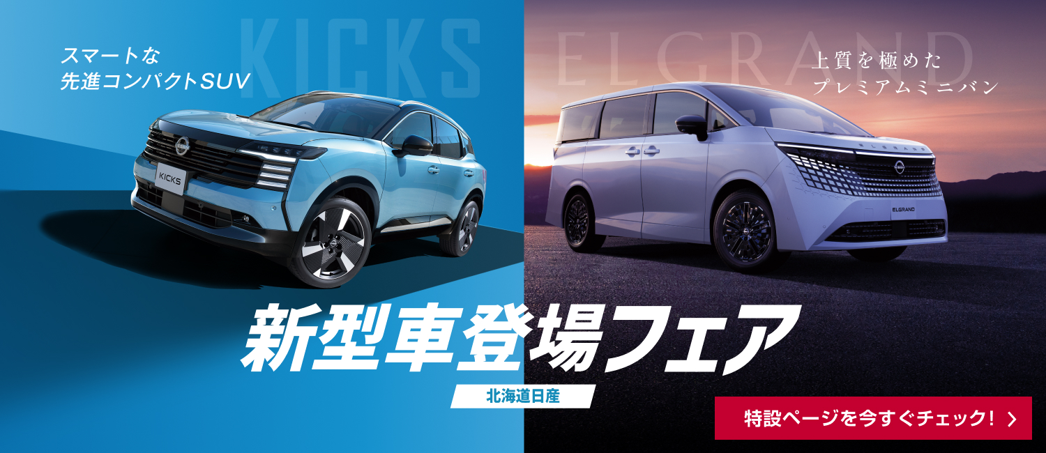 新型車登場フェア