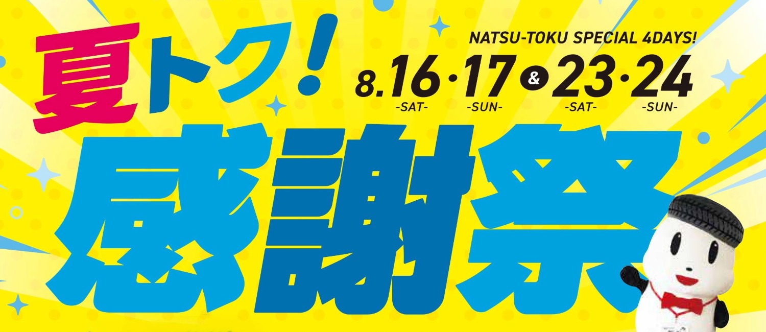 夏トク！感謝祭
