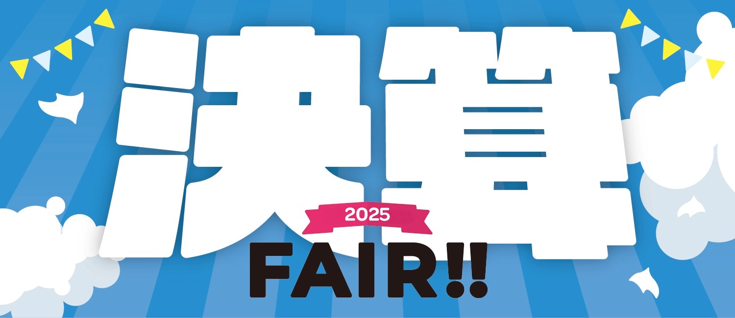 決算フェア
