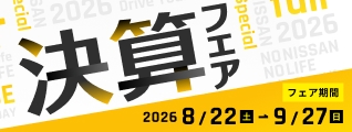 決算フェア