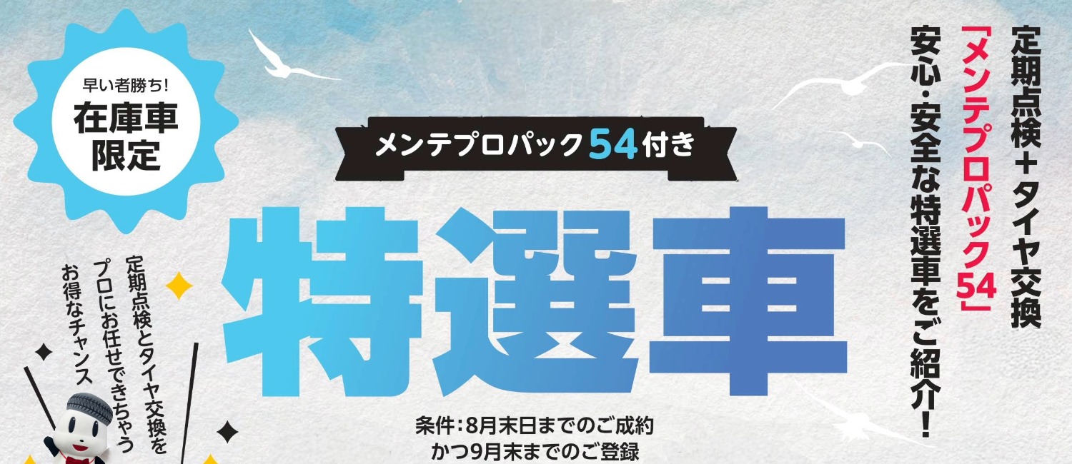 ８月特選車