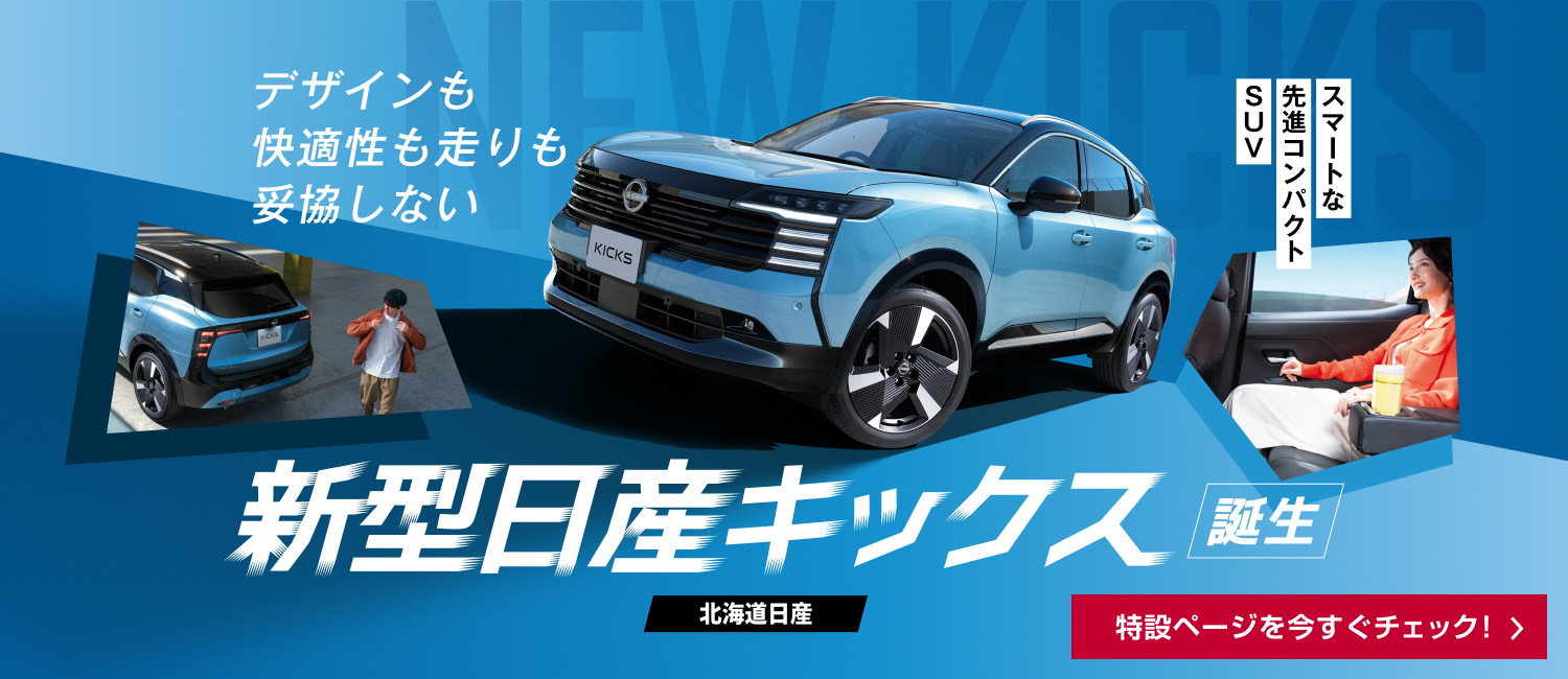 新型キックス誕生