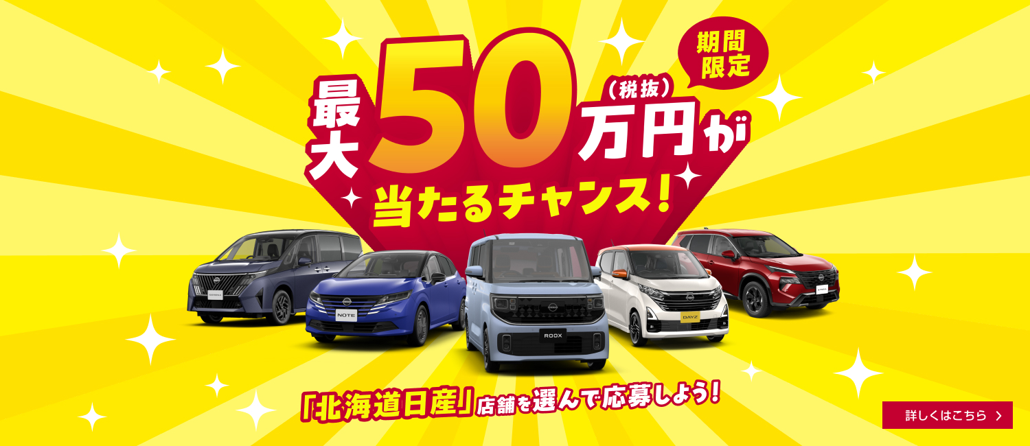 話題の新型車も対象に！購入資金プレゼントキャンペーン