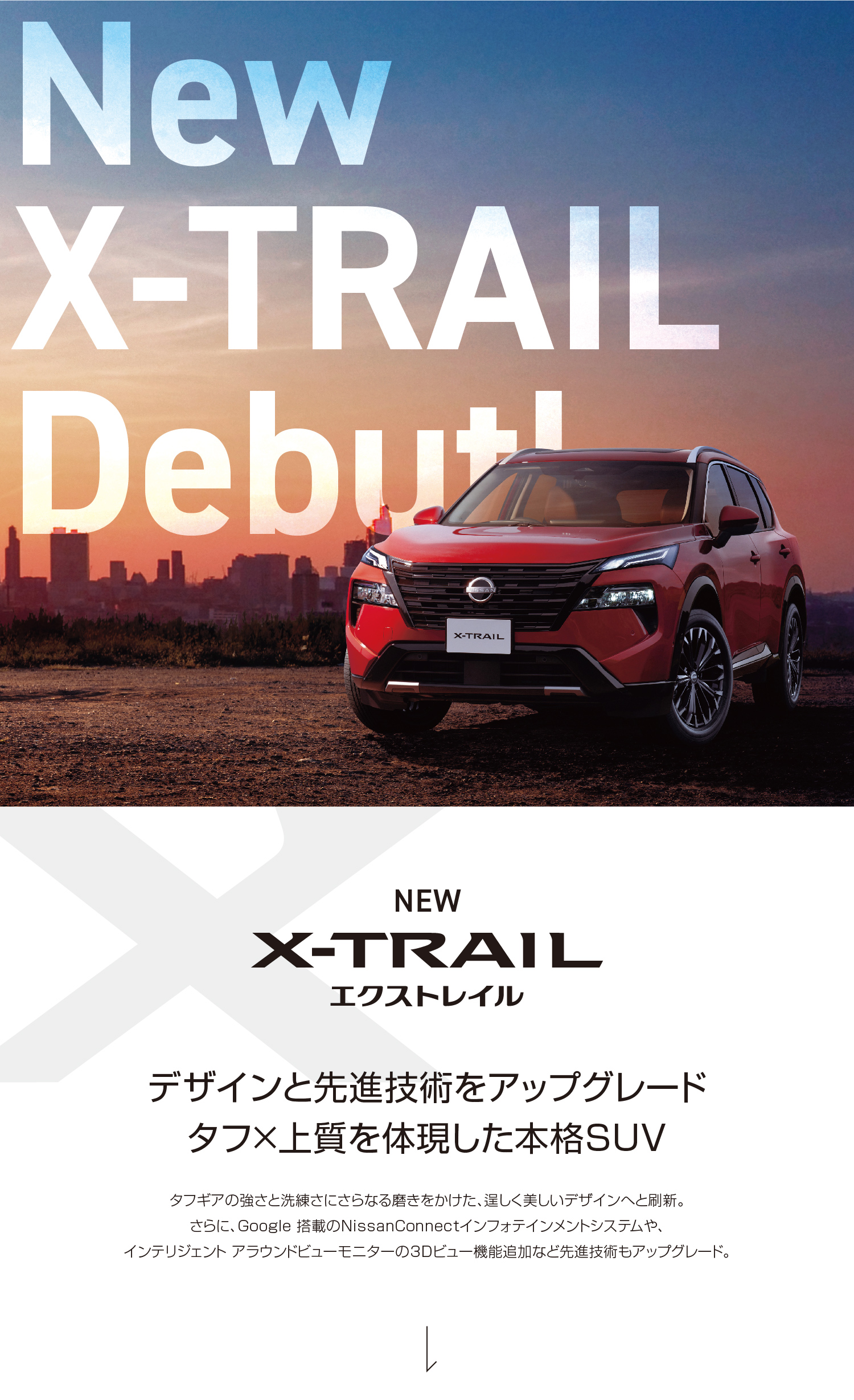 NEWエクストレイル