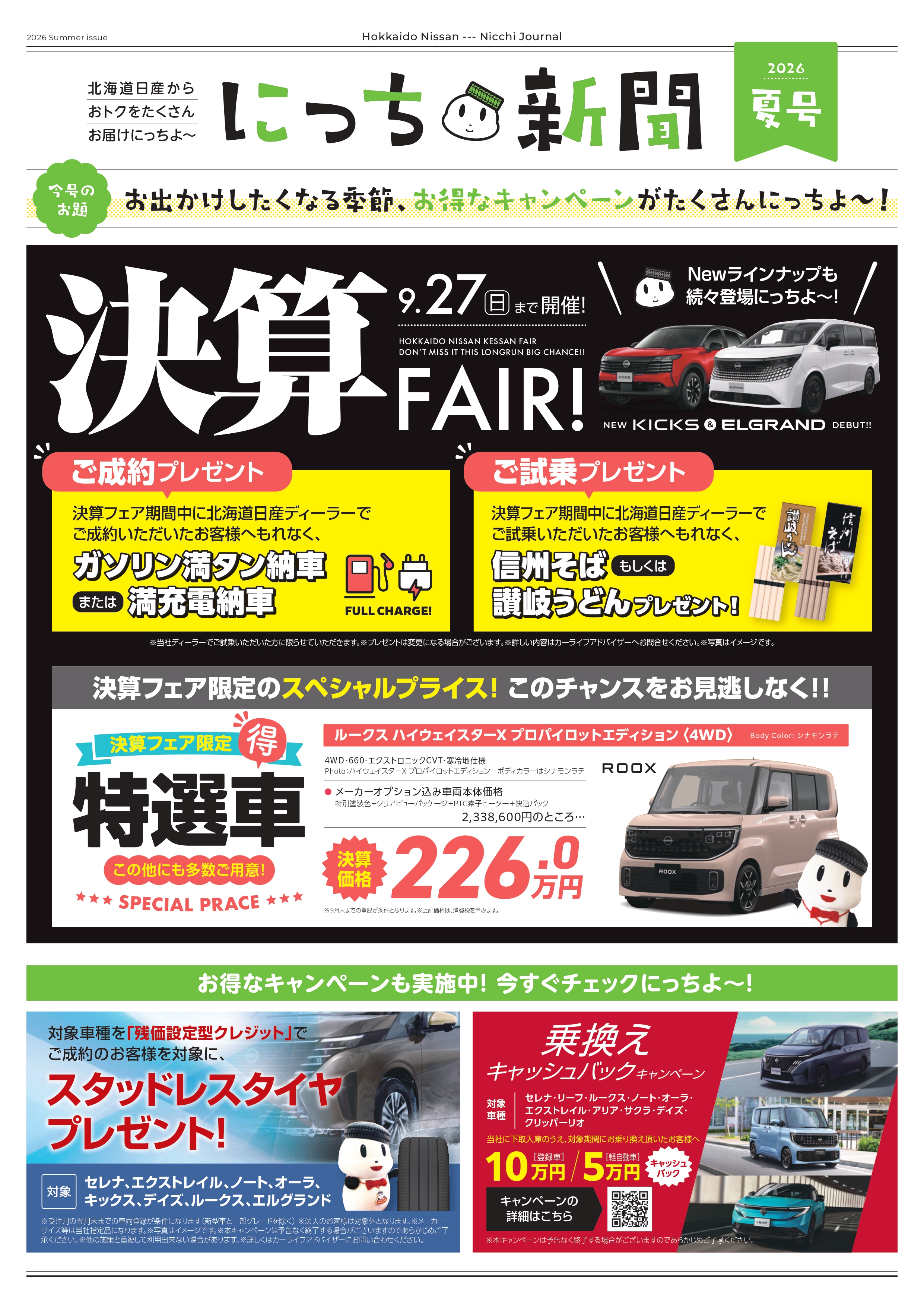 にっち新聞2026夏号