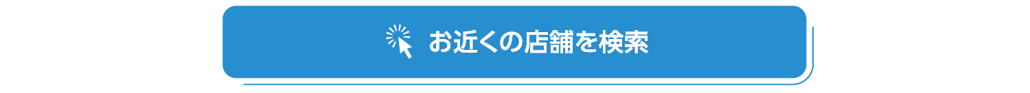 お近くの店舗はこちら