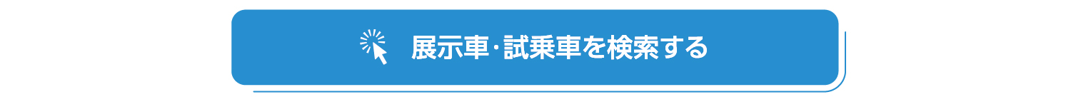 試乗車・展示車検索ページ