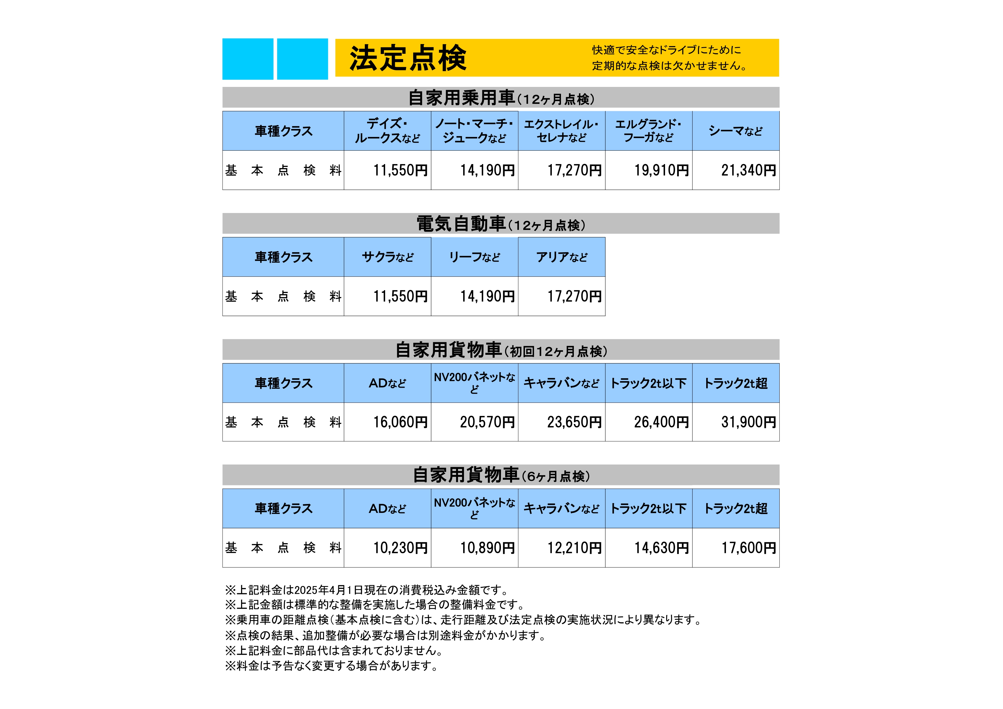 点検料金表