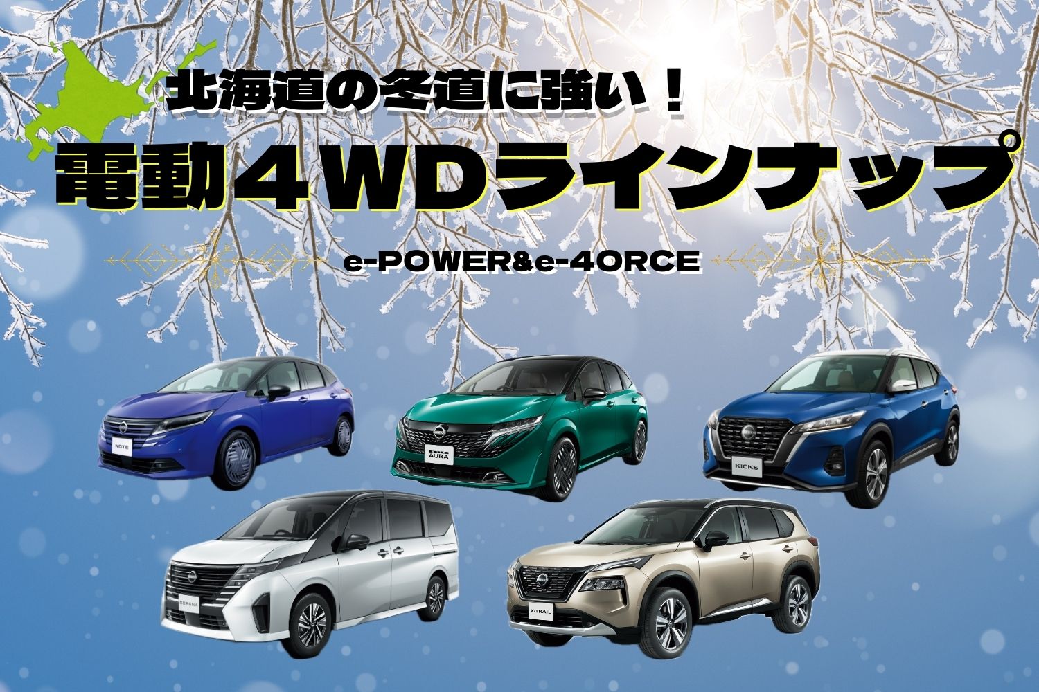 冬道に強い電動４ＷＤ